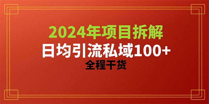 2024项目拆解日均引流100+精准创业粉，全程干货-创业网