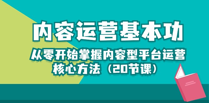 内容运营-基本功：从零开始掌握内容型平台运营核心方法-创业网