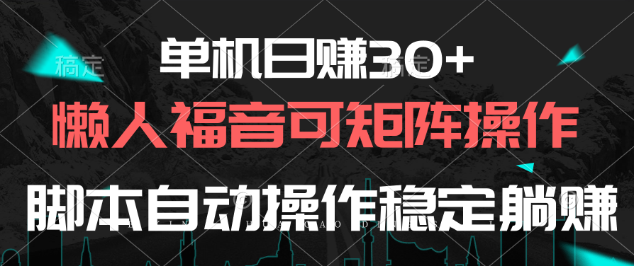 单机日赚30+，懒人福音可矩阵，脚本自动操作稳定躺赚-创业网