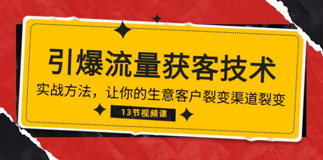 《引爆流量 获客技术》实战方法，让你的生意客户裂变渠道裂变-创业网