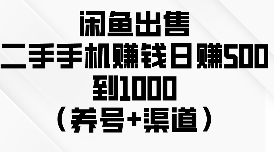 闲鱼出售二手手机赚钱，日赚500到1000-创业网