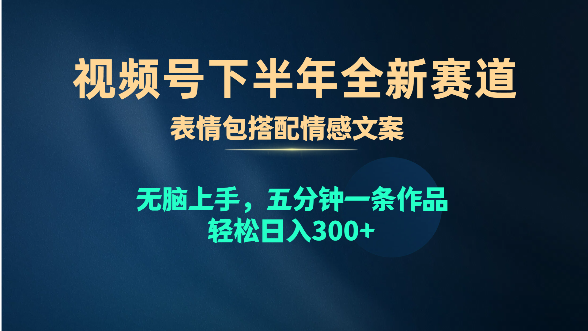 视频号下半年全新赛道，表情包搭配情感文案 无脑上手，五分钟一条作品…-创业网