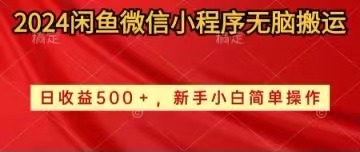 2024闲鱼微信小程序无脑搬运日收益500+手小白简单操作-创业网