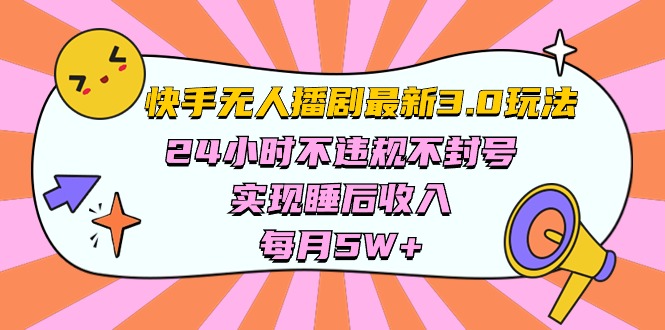 快手 最新无人播剧3.0玩法，24小时不违规不封号，实现睡后收入，每…-创业网