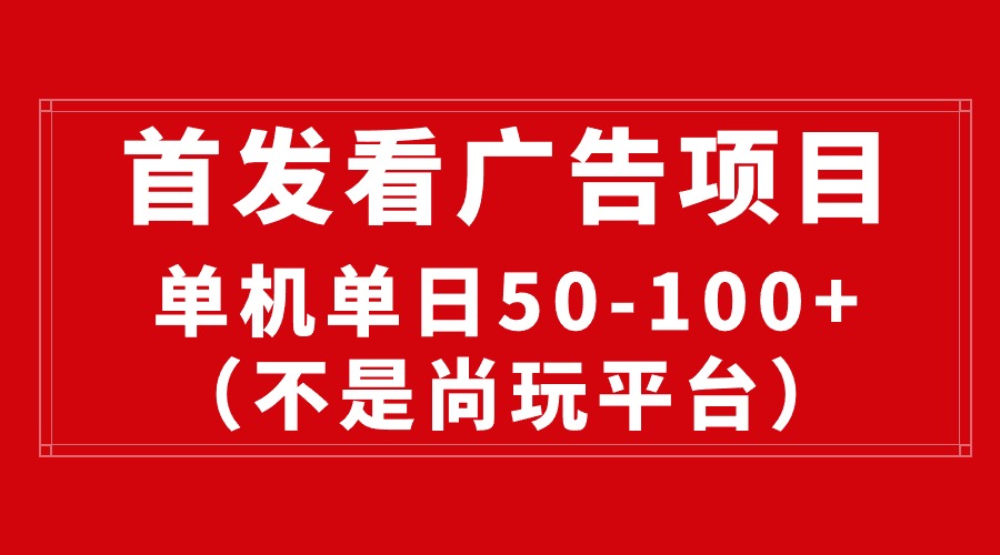 最新看广告平台，单机一天稳定收益50-100+-创业网