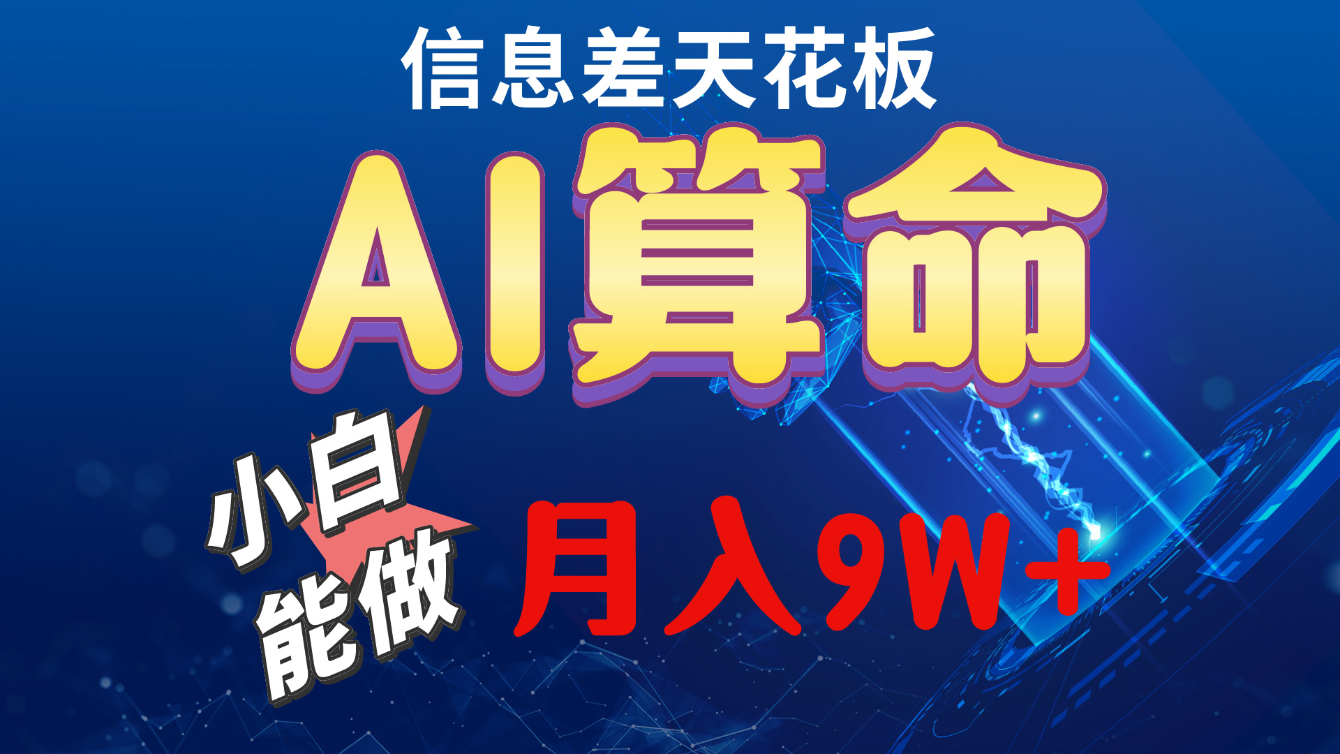 2024AI最新玩法，小白当天上手，轻松月入5w-创业网