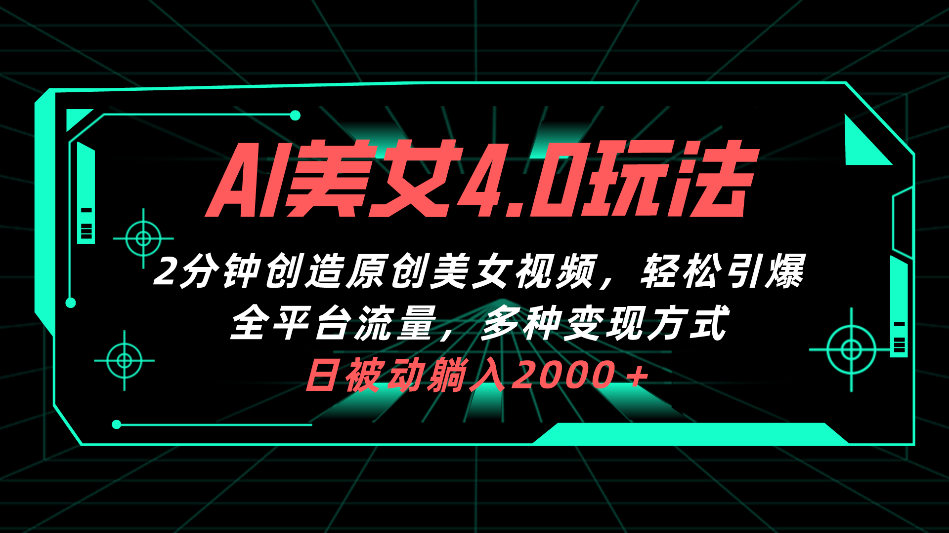 AI美女4.0搭配拉新玩法，2分钟一键创造原创美女视频，轻松引爆全平台流…-创业网