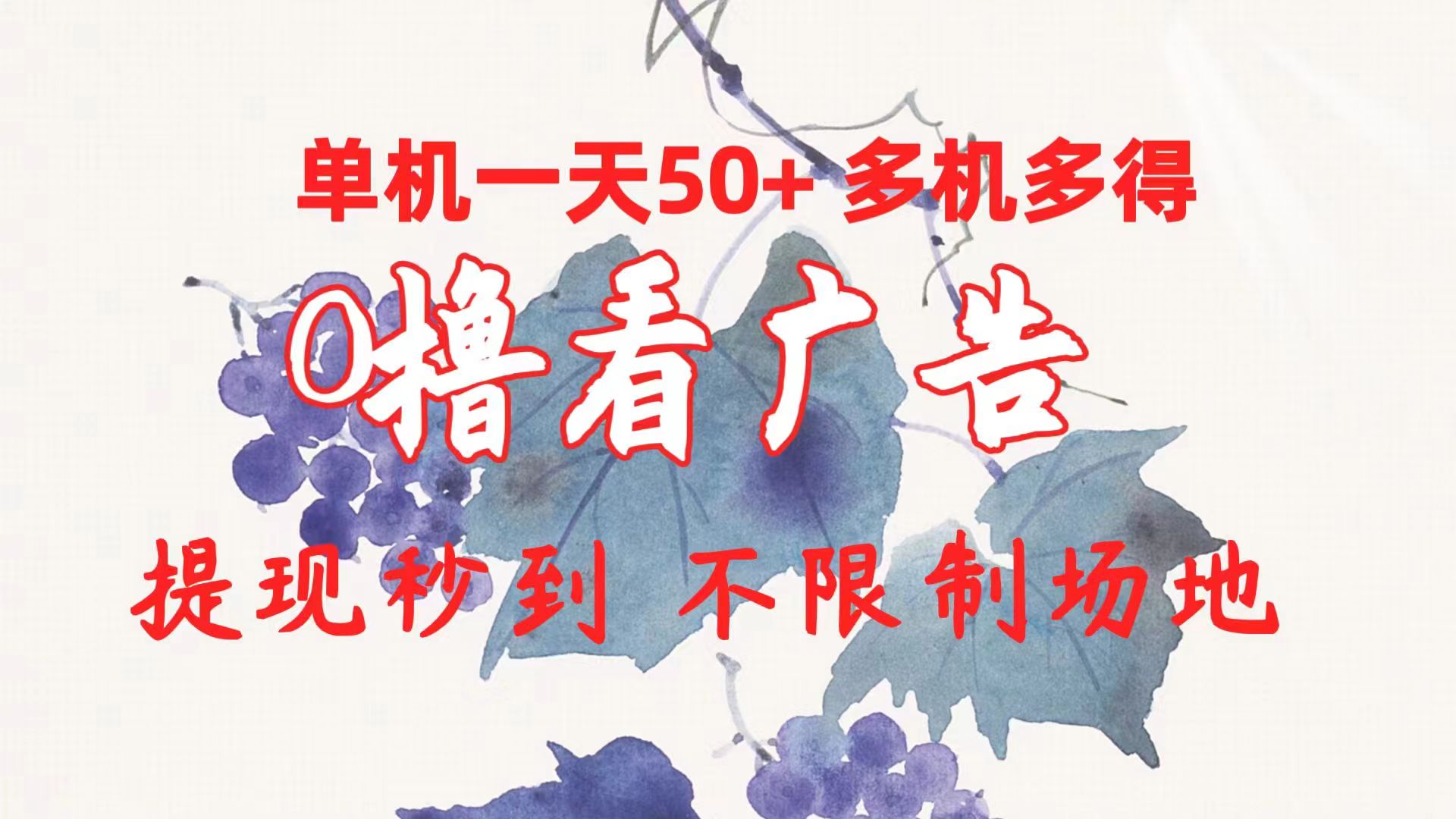 0撸看广告 单机一天50+多机多得 提现秒到 不限制场地操作-创业网