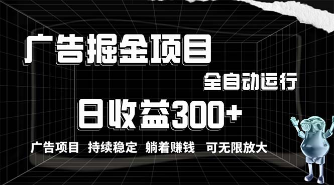 利用广告进行掘金，动动手指就能日入300+无需养机，小白无脑操作，可无…-创业网