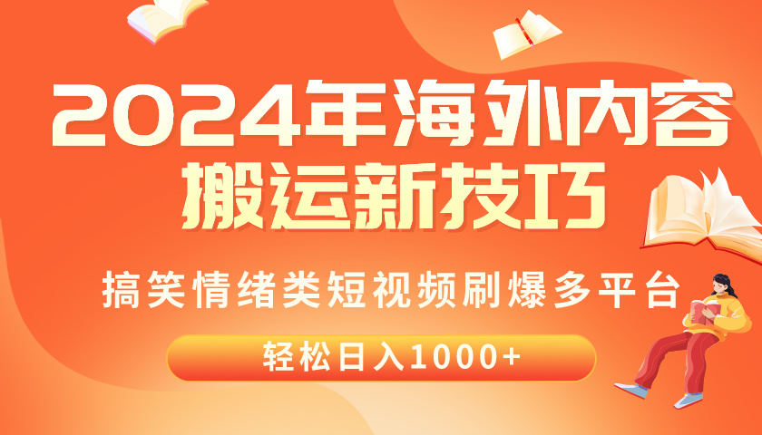 2024年海外内容搬运技巧，搞笑情绪类短视频刷爆多平台，轻松日入千元-创业网