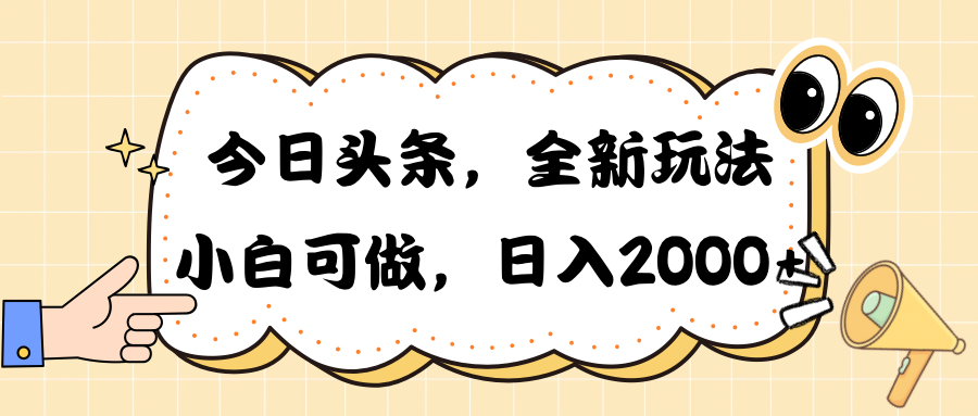 今日头条新玩法掘金，30秒一篇文章，日入2000+-创业网