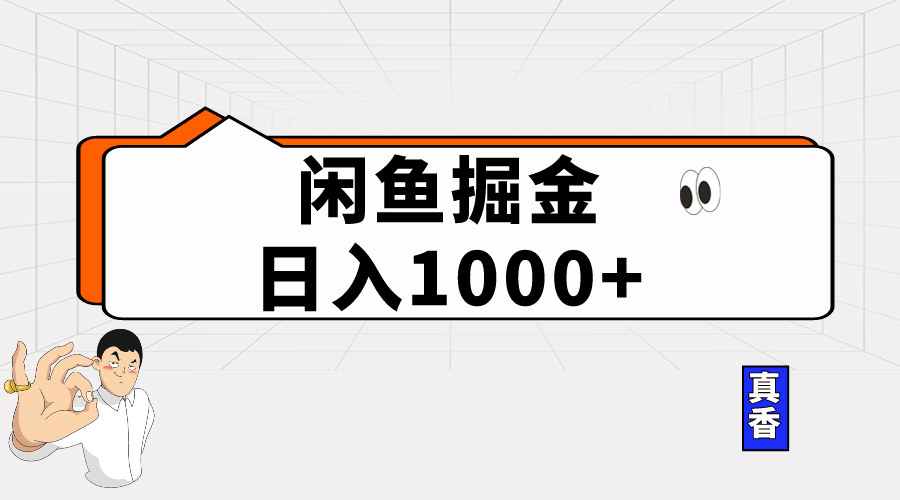 闲鱼暴力掘金项目，轻松日入1000+-创业网