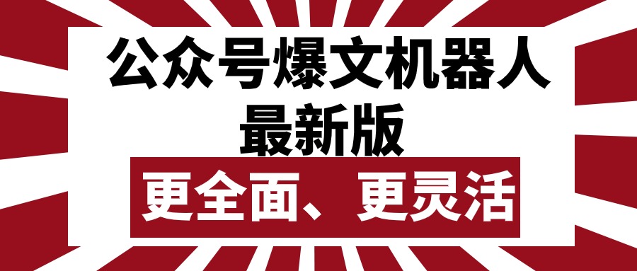 公众号流量主爆文机器人最新版，批量创作发布，功能更全面更灵活-创业网