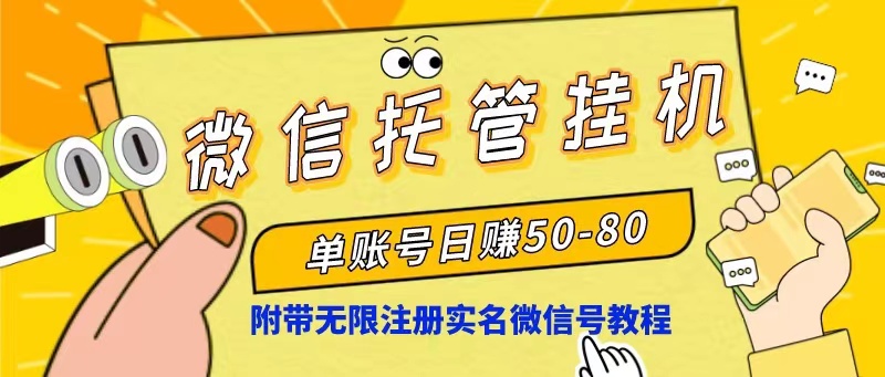 微信托管挂机，单号日赚50-80，项目操作简单-创业网