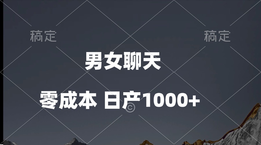 男女聊天视频，QQ分成等多种变现方式，日入1000+-创业网