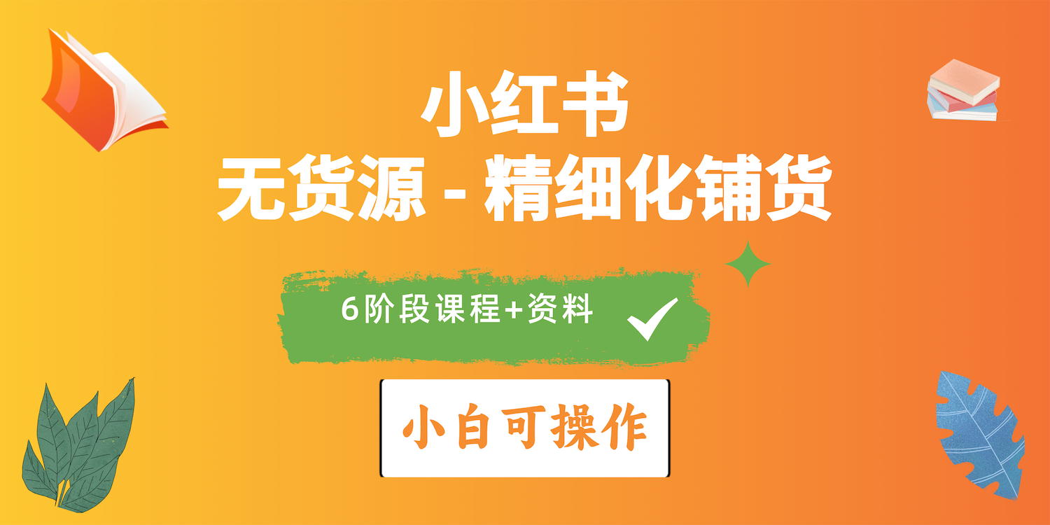 2024小红书电商风口正盛，全优质课程、适合小白精细化铺货实战-创业网