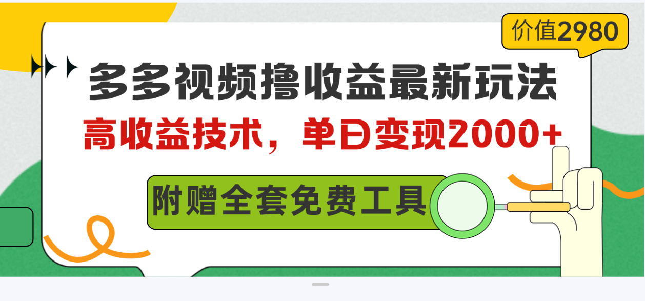 多多视频撸收益最新玩法，高收益技术，单日变现2000+，附赠全套技术资料-创业网