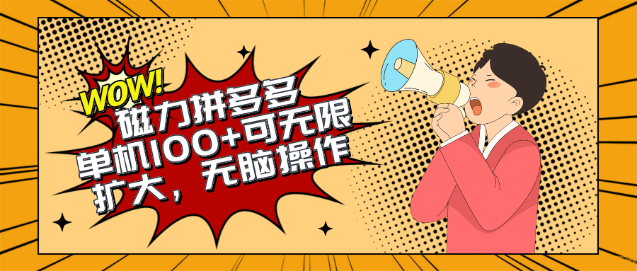 2024最新玩法，磁力单机100+，无脑操作，可无限扩大。别再错失机会了!!!-创业网