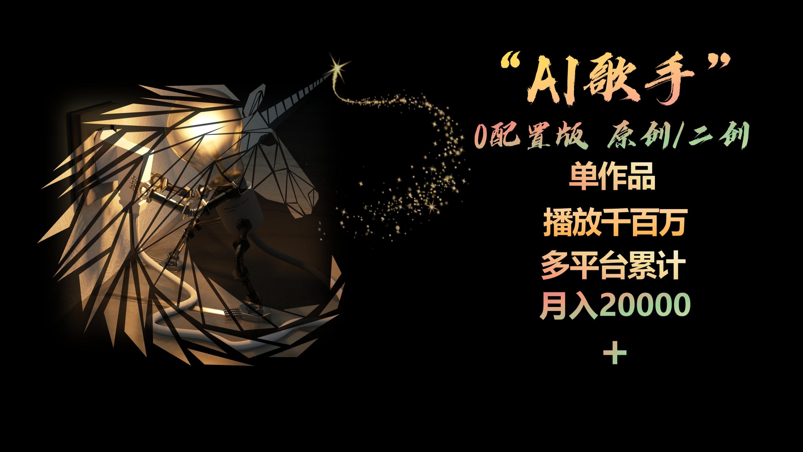 AI歌手，0配置版，原创/二创，单作品播放千百万，多平台累计，月入20000+-创业网