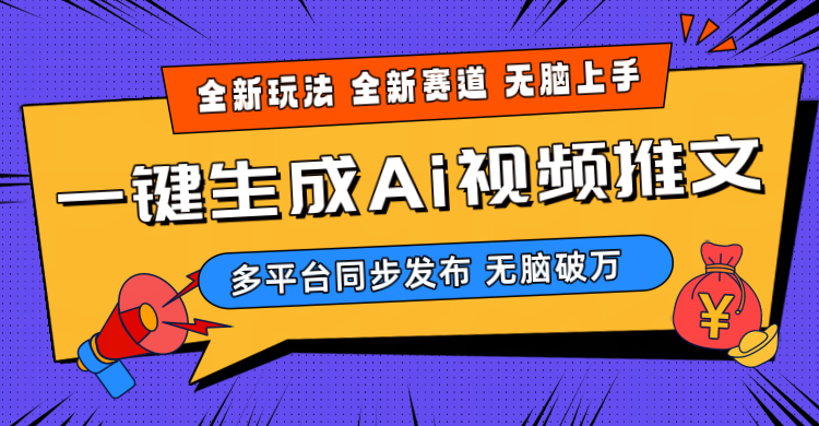 2024-Ai三分钟一键视频生成，高爆项目，全新思路，小白无脑月入轻松过万+-创业网