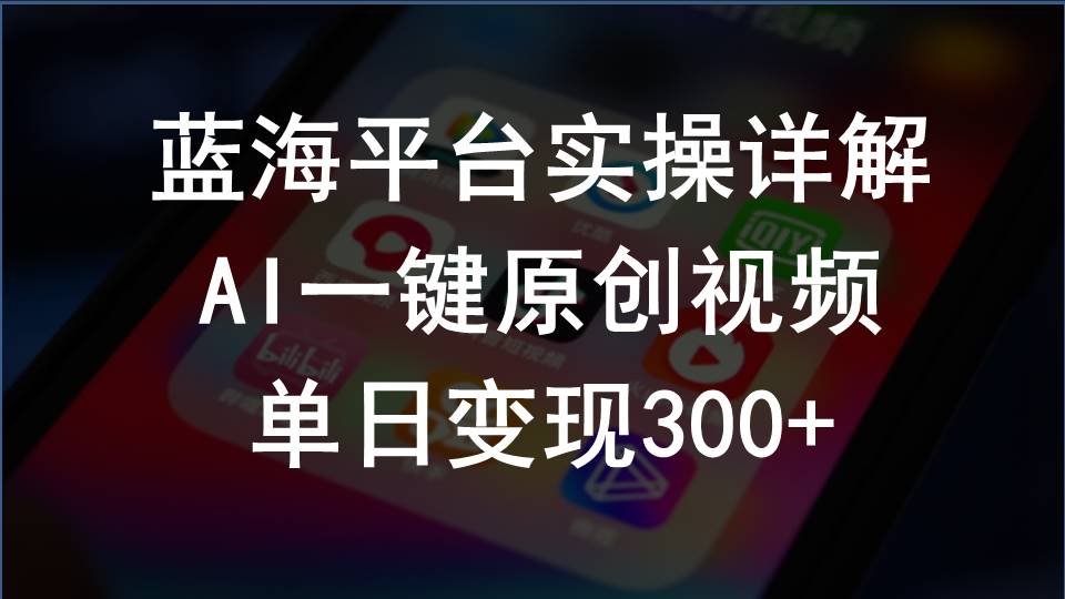 2024支付宝创作分成计划实操详解，AI一键原创视频，单日变现300+-创业网