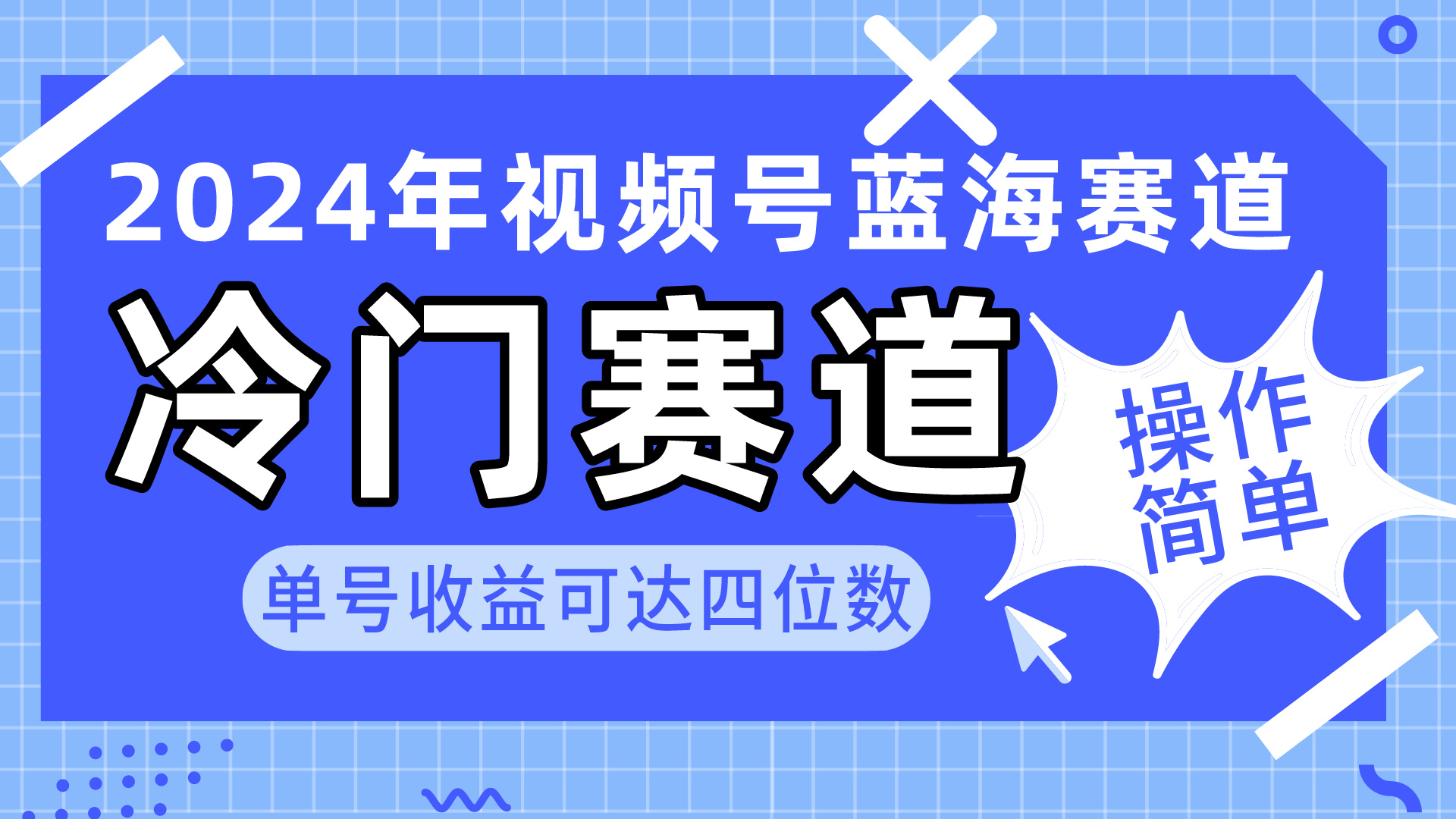 2024视频号冷门蓝海赛道，操作简单 单号收益可达四位数-创业网