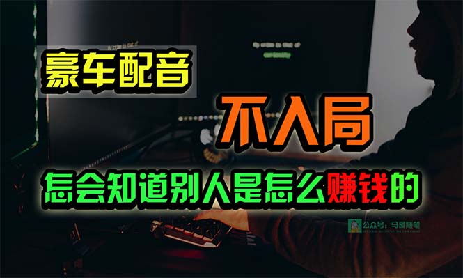 豪车配音，一个惊掉下巴，闷声发财的小生意，日赚15万!!!-创业网