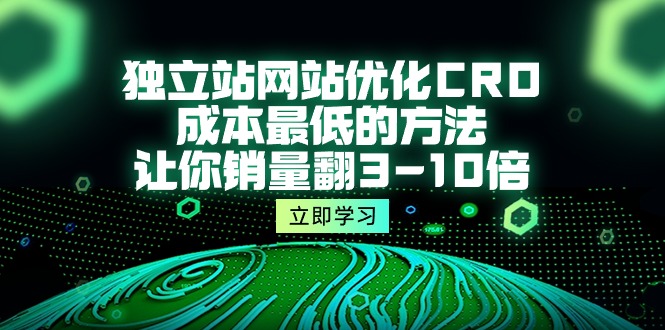 独立站网站优化CRO，成本最低的方法，让你销量翻3-10倍-创业网