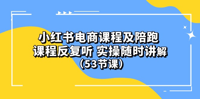 (10170期）小红书电商课程及陪跑 课程反复听 实操随时讲解-创业网