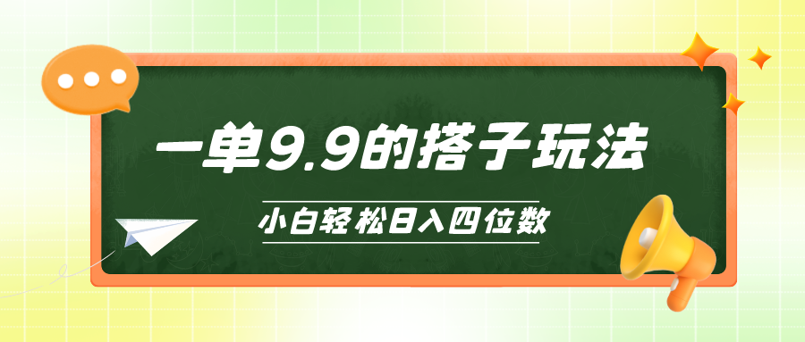 小白也能轻松玩转的搭子项目，一单9.9，日入四位数-创业网