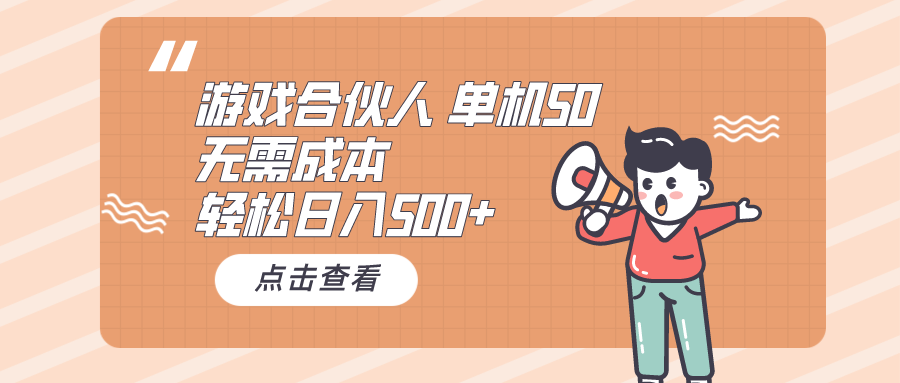 游戏合伙人看广告 单机50 日入500+无需成本-创业网