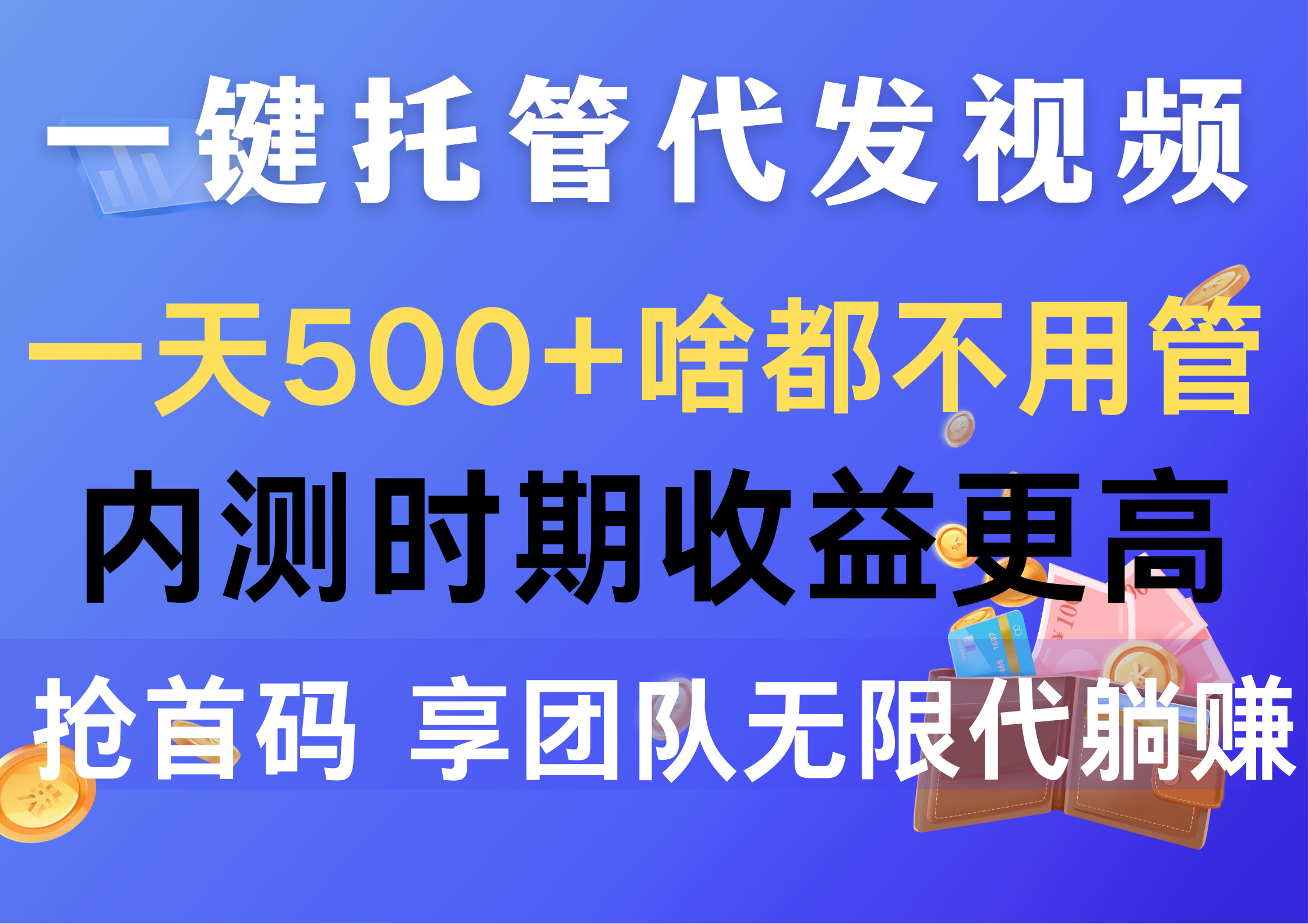 一键托管代发视频，一天500+啥都不用管，内测时期收益更高，抢首码，享…-创业网