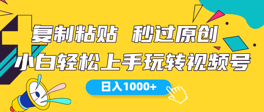 视频号新玩法 小白可上手 日入1000+-创业网