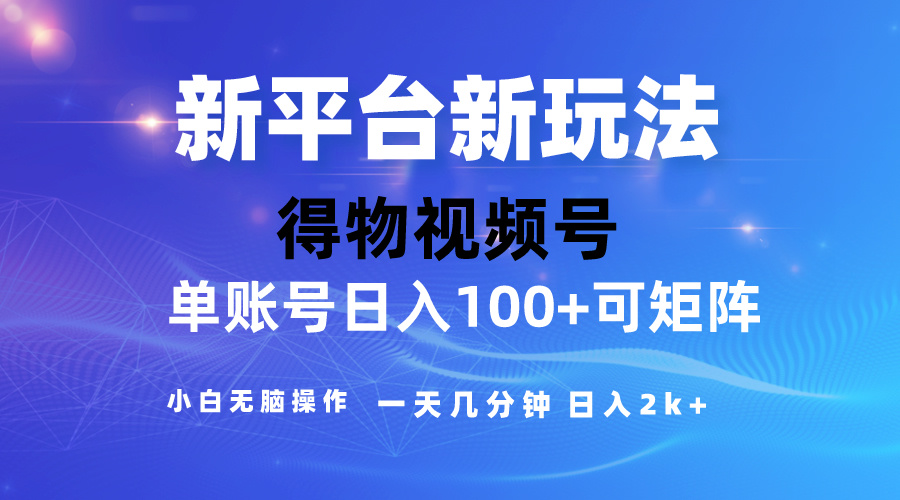 2024【得物】新平台玩法，去重软件加持爆款视频，矩阵玩法，小白无脑操…-创业网