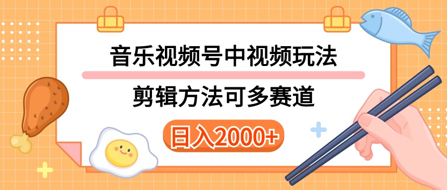 多种玩法音乐中视频和视频号玩法，讲解技术可多赛道。详细教程+附带素…-创业网