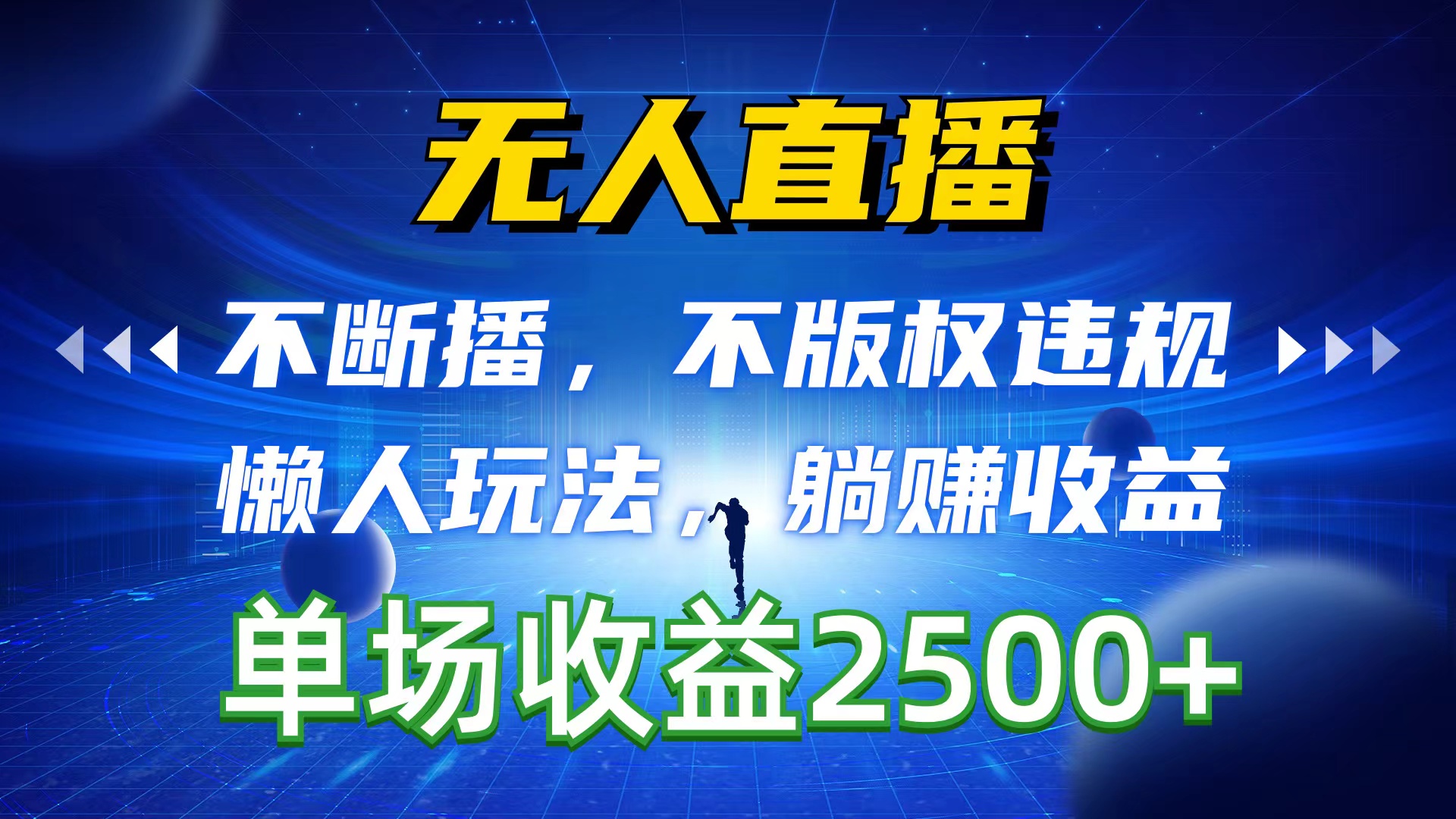 无人直播，不断播，不版权违规，懒人玩法，躺赚收益，一场直播收益2500+-创业网