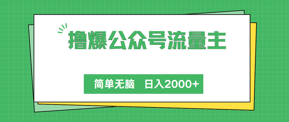 撸爆公众号流量主，简单无脑，单日变现2000+-创业网