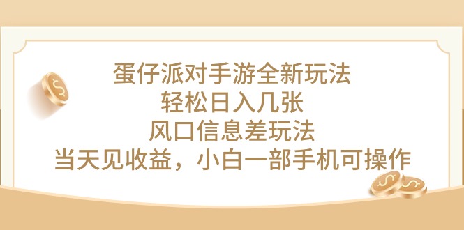 蛋仔派对手游全新玩法，轻松日入几张，风口信息差玩法，当天见收益，小…-创业网