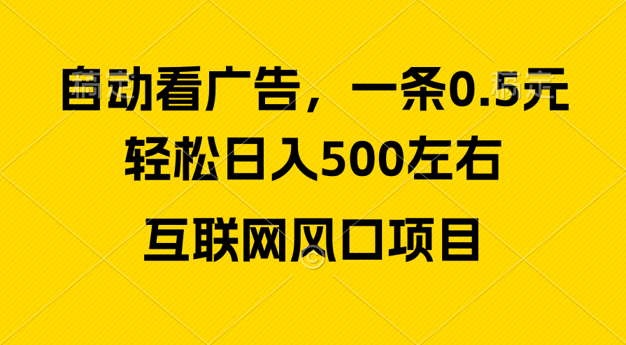 广告收益风口，轻松日入500+，新手小白秒上手，互联网风口项目-创业网