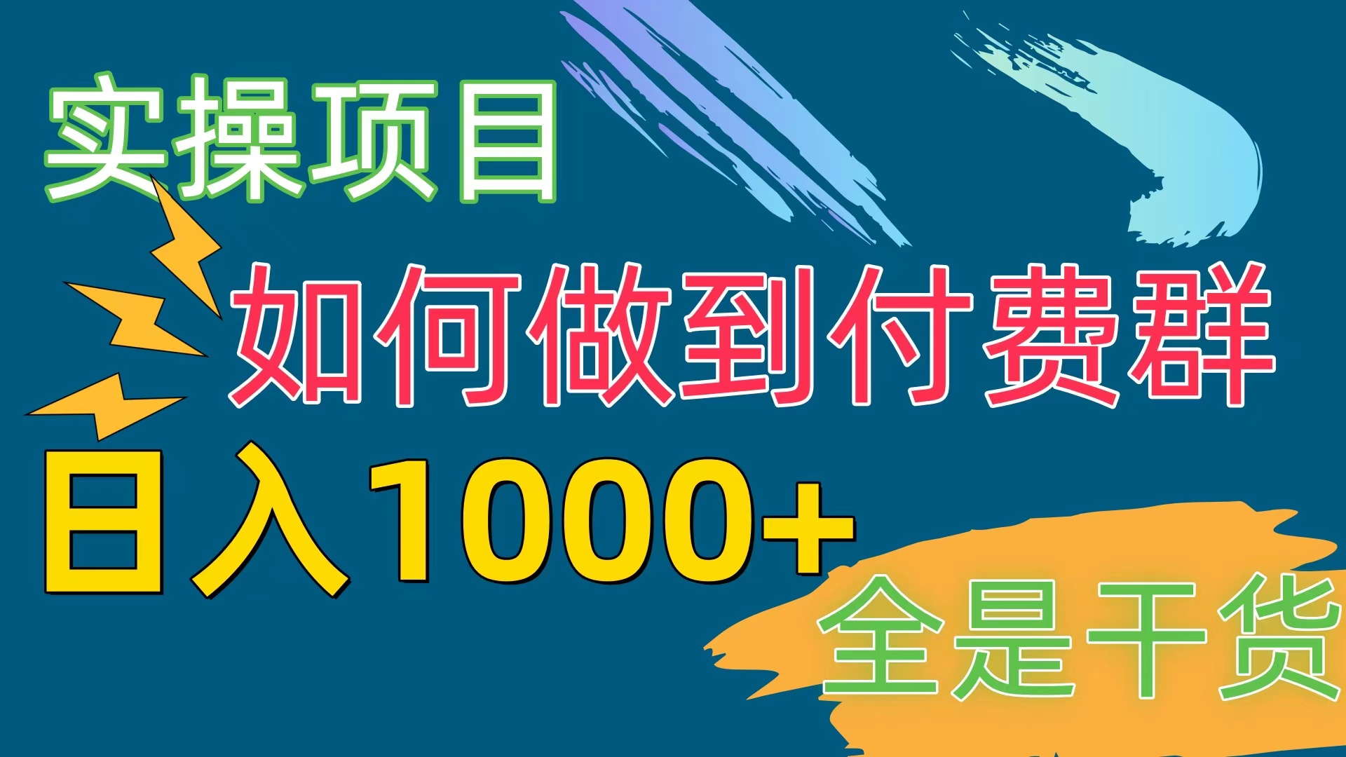 付费群赛道，日入1000+-创业网