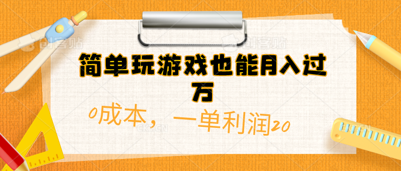 简单玩游戏也能月入过万，0成本，一单利润20-创业网