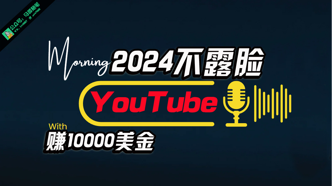 AI做不露脸YouTube赚$10000月，傻瓜式操作，小白可做，简单粗暴-创业网