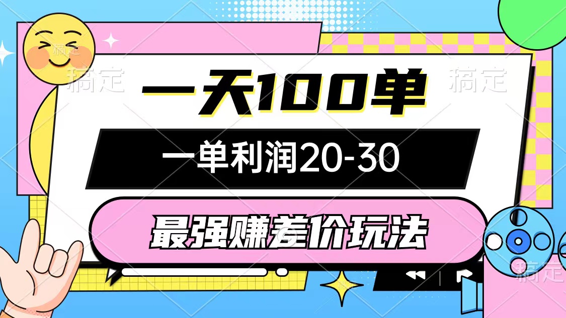 最强赚差价玩法，一天100单，一单利润20-30，只要做就能赚，简单无套路-创业网