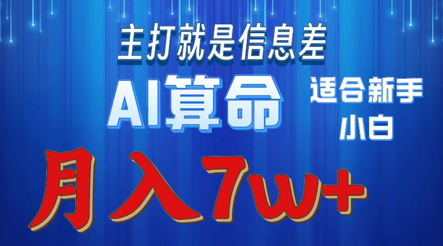 2024年蓝海项目AI算命，适合新手，月入7w-创业网