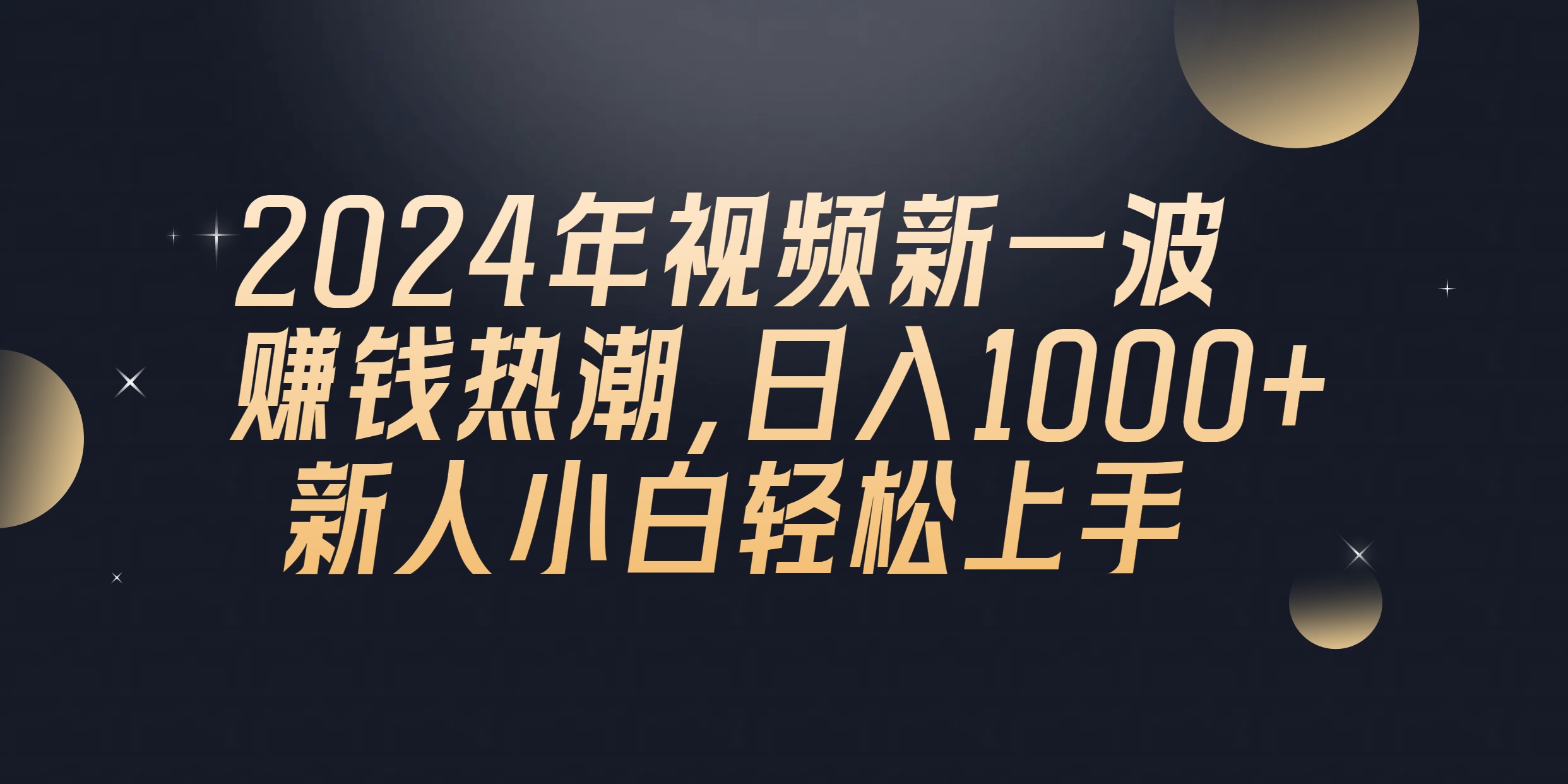 2024年QQ聊天视频新一波赚钱热潮，日入1000+ 新人小白轻松上手-创业网