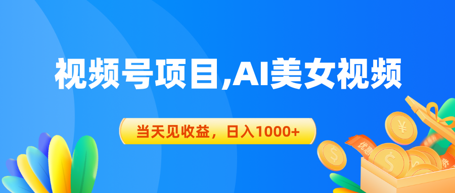 视频号蓝海项目,AI美女视频，当天见收益，日入1000+-创业网