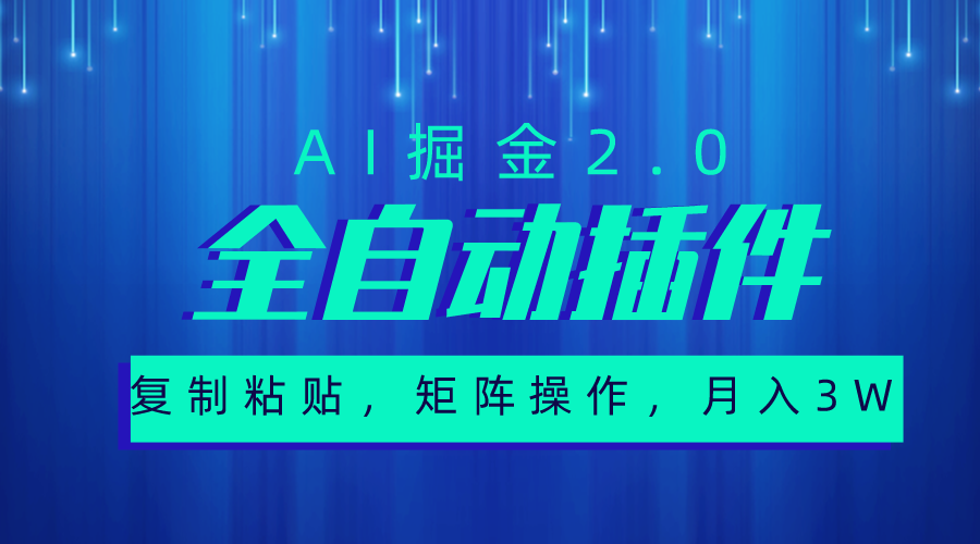 超级全自动插件，AI掘金2.0，粘贴复制，矩阵操作，月入3W+-创业网