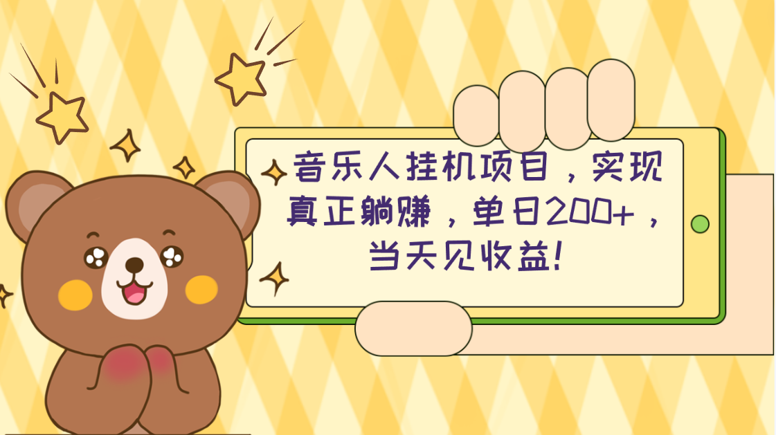 2024网易云云梯计划 单机日200+ 无脑月入4000+-创业网