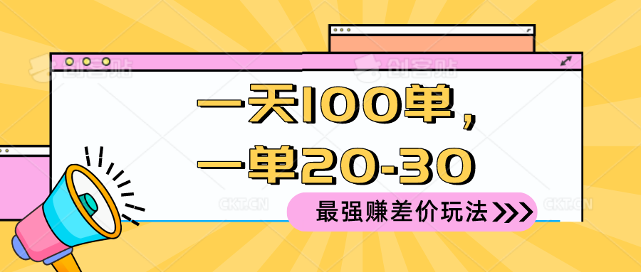 2024 最强赚差价玩法，一天 100 单，一单利润 20-30，只要做就能赚，简…-创业网