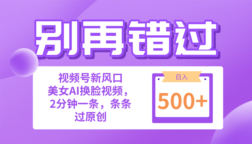 别再错过！小白也能做的视频号赛道新风口，美女视频一键创作，日入500+-创业网